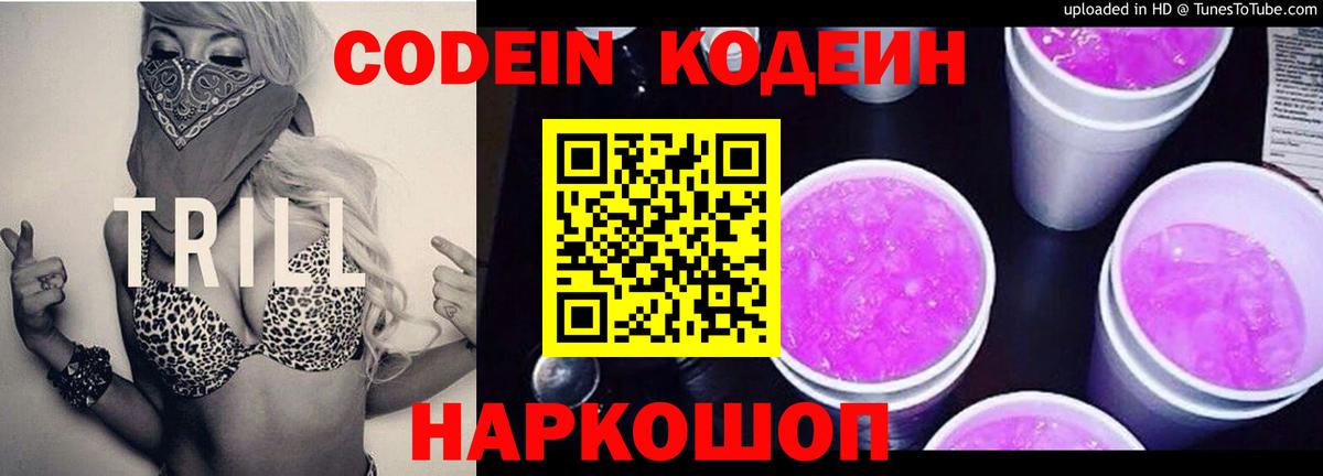 Codein напиток Lean (лин) Лысьва